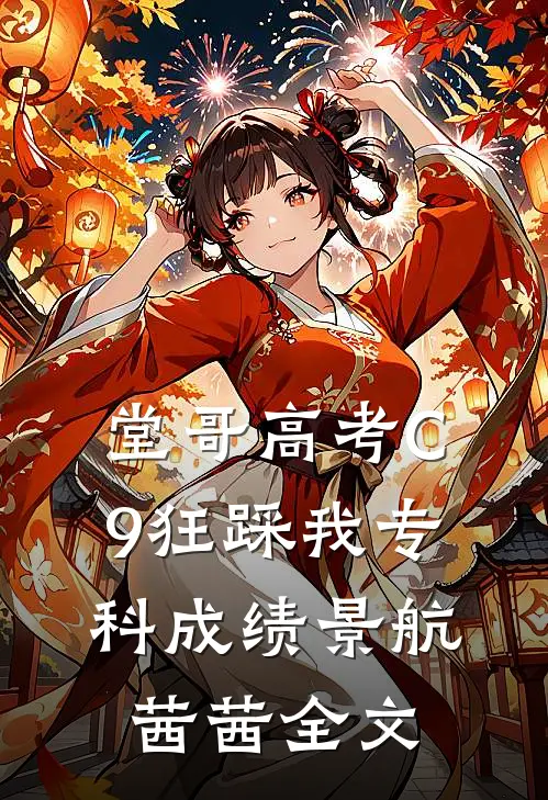 堂哥高考C9狂踩我专科成绩景航茜茜全文
