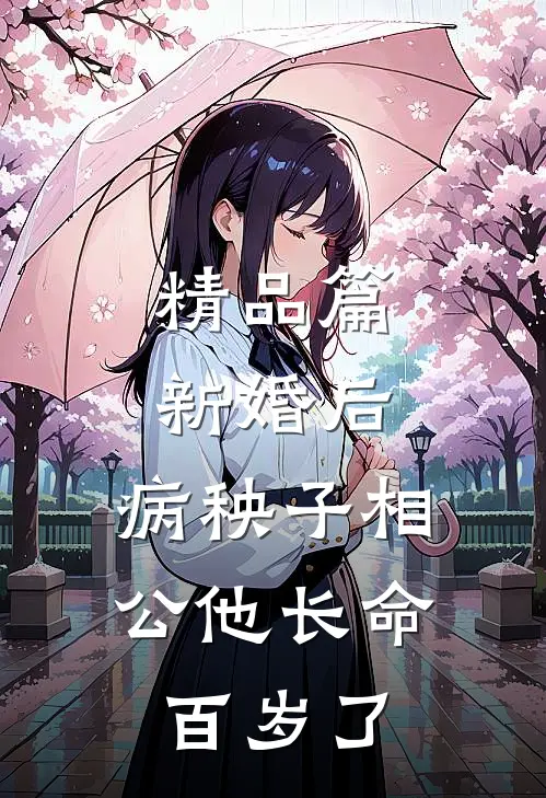 精品篇新婚后，病秧子相公他长命百岁了
