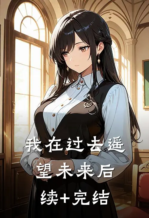 我在过去遥望未来后续+完结