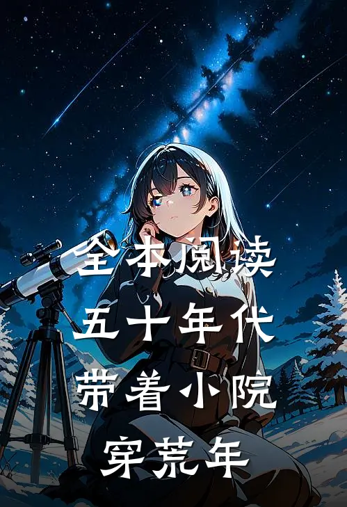 全本阅读五十年代：带着小院穿荒年
