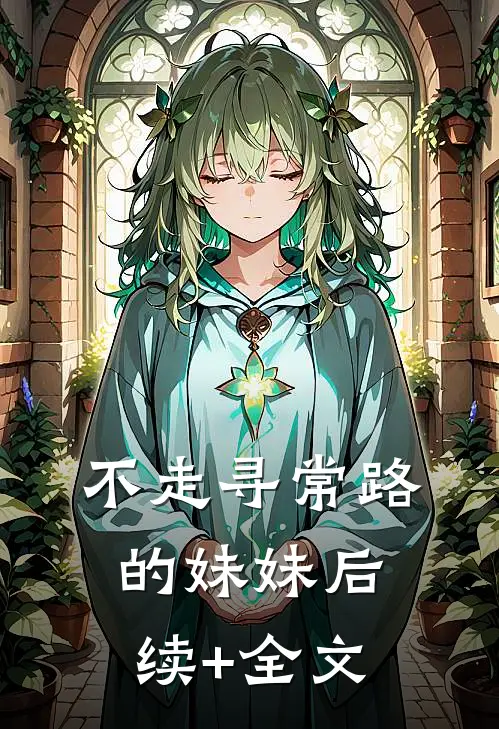 不走寻常路的妹妹后续+全文