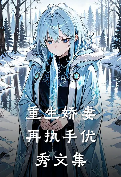 重生娇妻再执手优秀文集
