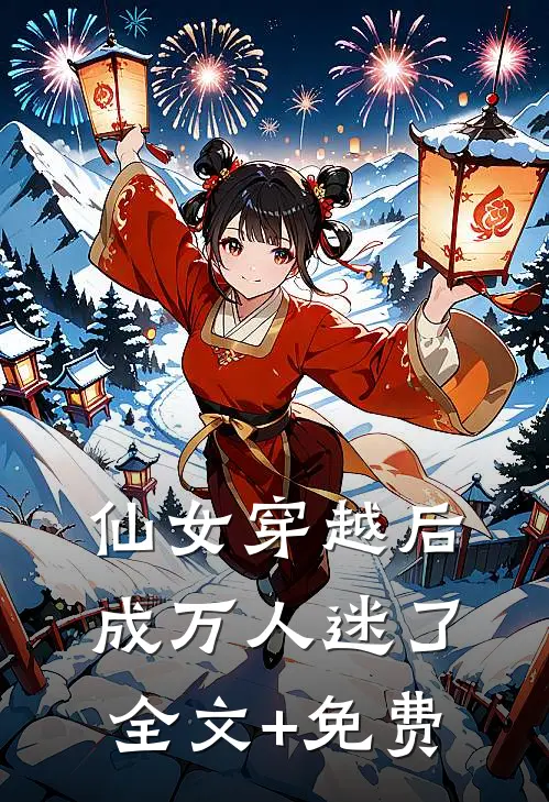 仙女穿越后，成万人迷了全文+免费