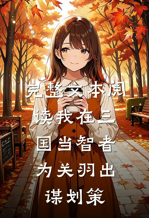 完整文本阅读我在三国当智者，为关羽出谋划策