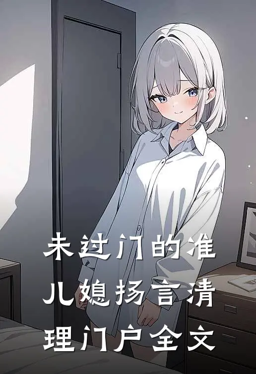 未过门的准儿媳扬言清理门户全文