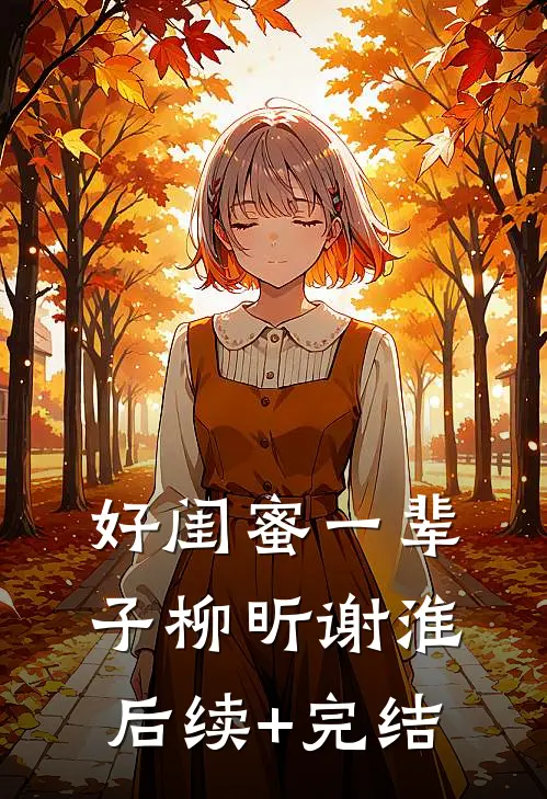 好闺蜜一辈子柳昕谢淮后续+完结