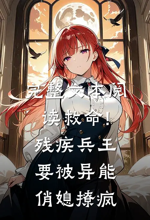 完整文本阅读救命!残疾兵王要被异能俏媳撩疯