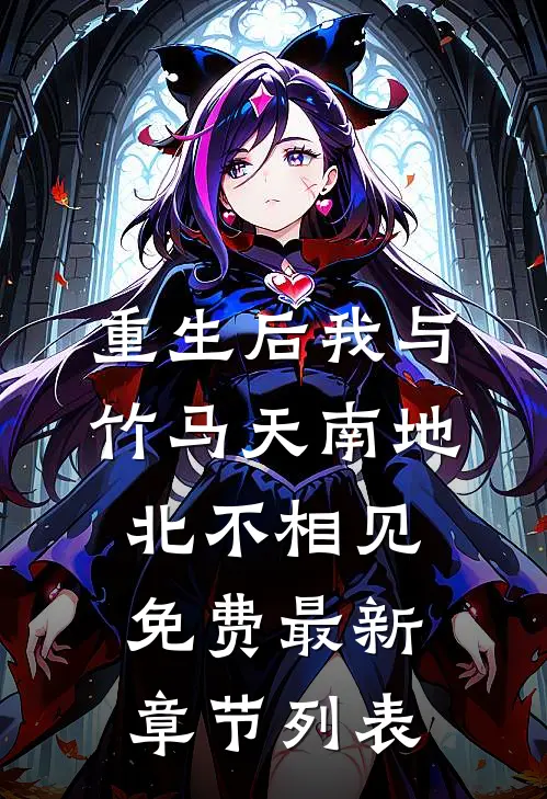 重生后我与竹马天南地北不相见免费最新章节列表