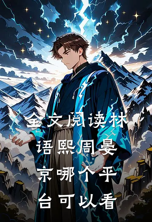 全文阅读林语熙周晏京哪个平台可以看