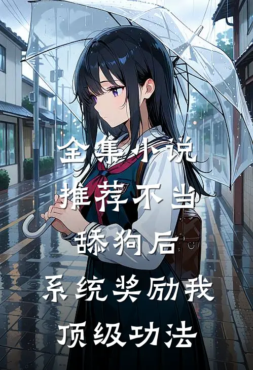 全集小说推荐不当舔狗后，系统奖励我顶级功法