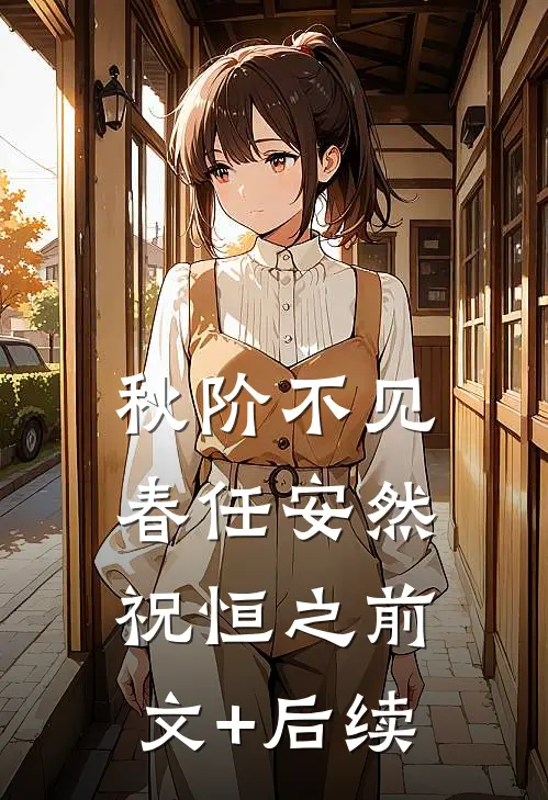 秋阶不见春任安然祝恒之前文+后续