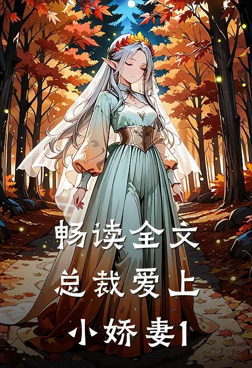 畅读全文总裁爱上小娇妻1