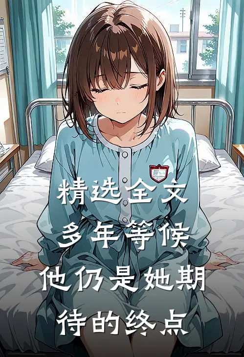 精选全文多年等候，他仍是她期待的终点