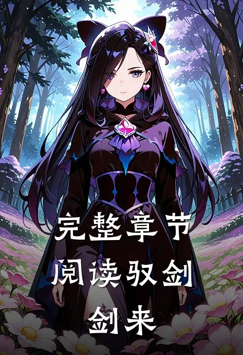 完整章节阅读驭剑：剑来