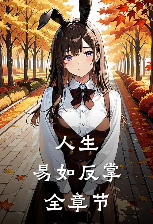 人生，易如反掌全章节