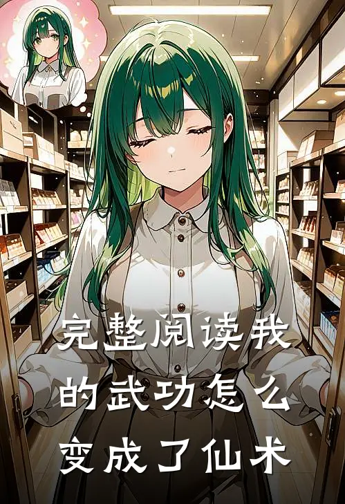 完整阅读我的武功怎么变成了仙术