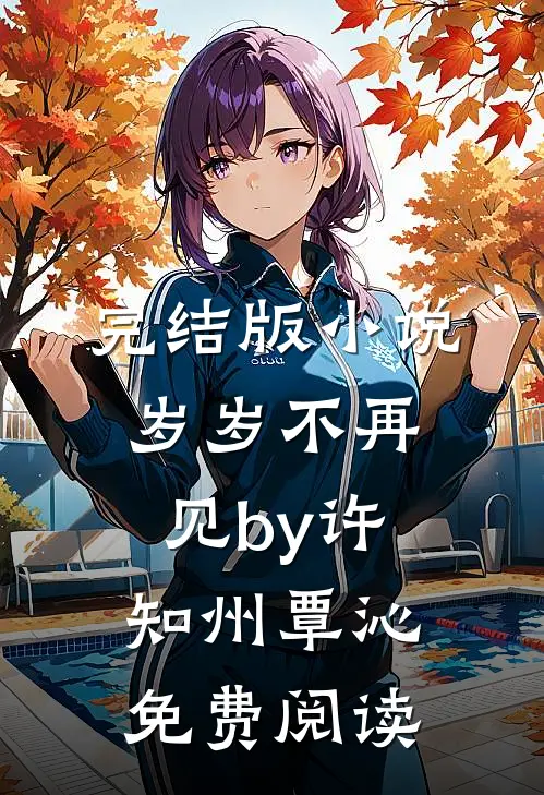 完结版小说岁岁不再见by许知州覃沁免费阅读