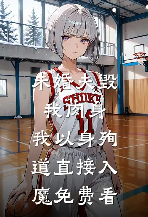 未婚夫毁我肉身，我以身殉道直接入魔免费看