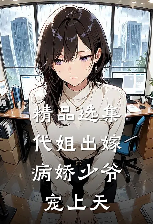 精品选集代姐出嫁，病娇少爷宠上天