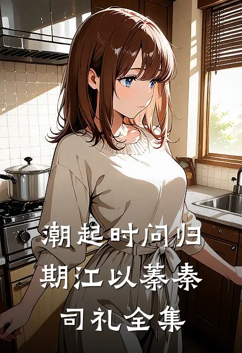 潮起时问归期江以蓁秦司礼全集
