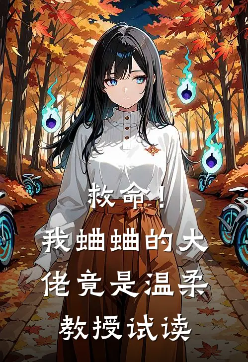 救命！我蛐蛐的大佬竟是温柔教授试读