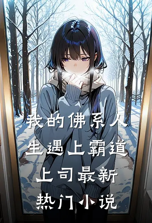 我的佛系人生遇上霸道上司最新热门小说