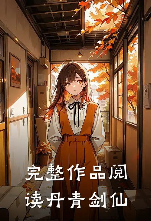 完整作品阅读丹青剑仙