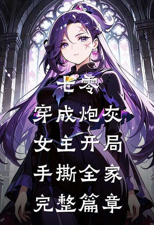 七零：穿成炮灰女主开局手撕全家完整篇章