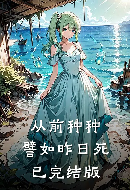 从前种种，譬如昨日死已完结版