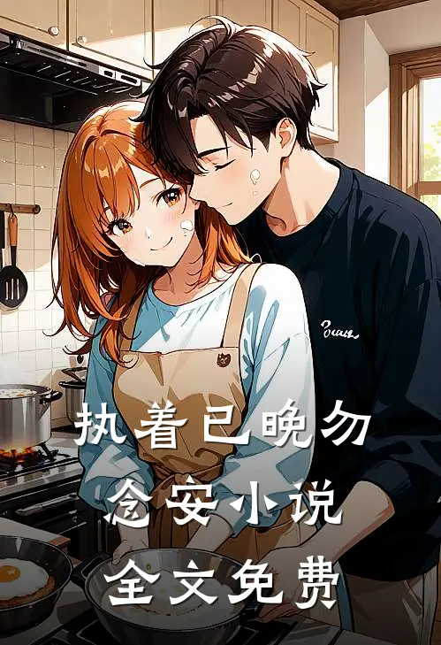 执着已晚勿念安小说全文免费