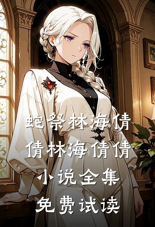 蛇祭林海倩倩林海倩倩小说全集免费试读
