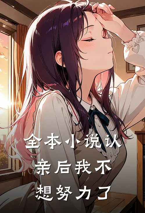 全本小说认亲后我不想努力了