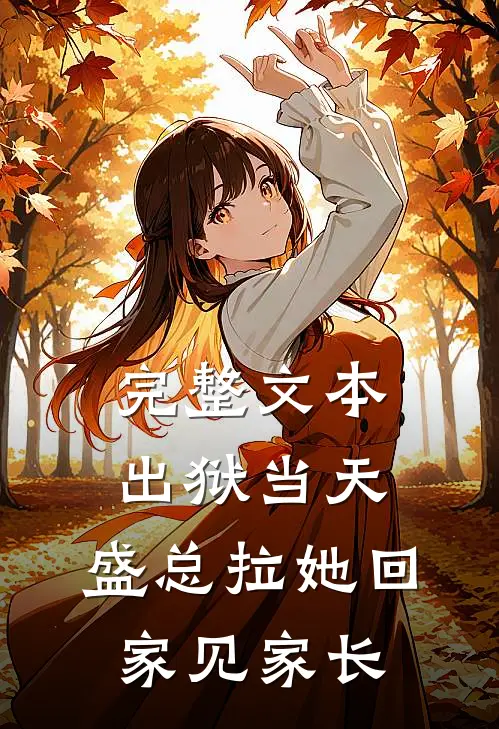 完整文本出狱当天，盛总拉她回家见家长