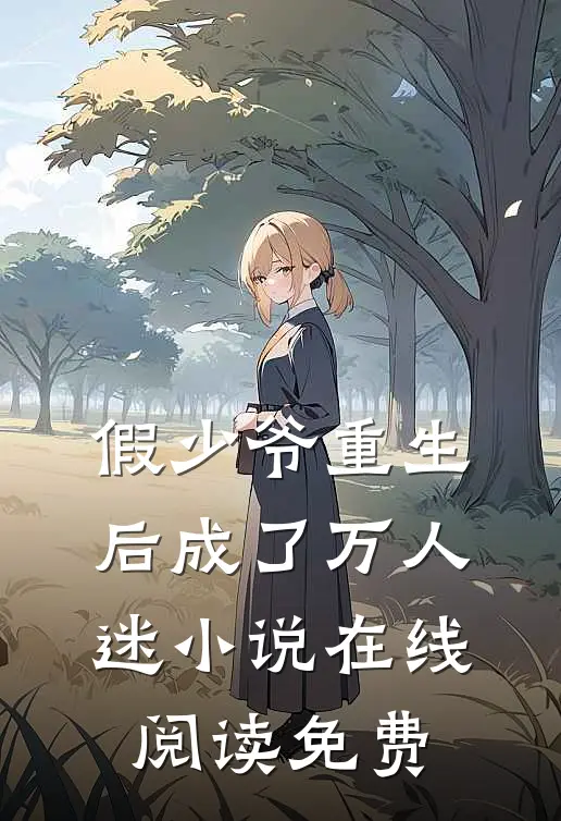 假少爷重生后成了万人迷小说在线阅读免费