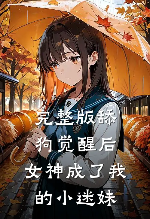 完整版舔狗觉醒后，女神成了我的小迷妹