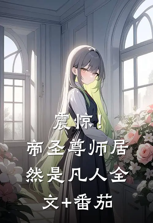 震惊！帝圣尊师居然是凡人全文+番茄