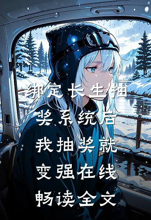 绑定长生抽奖系统后,我抽奖就变强在线畅读全文