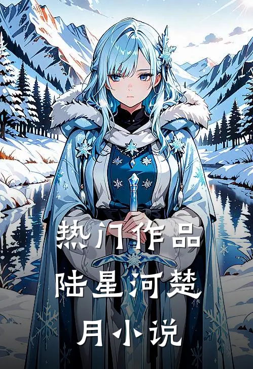 热门作品陆星河楚月小说