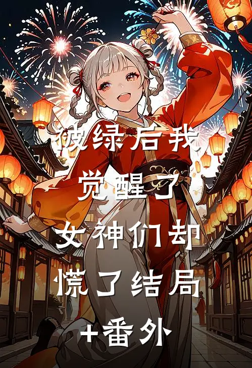 被绿后我觉醒了，女神们却慌了结局+番外