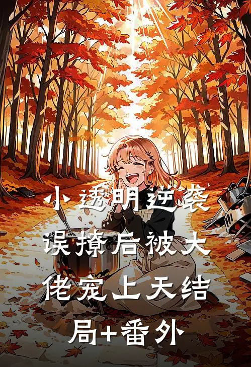 小透明逆袭：误撩后被大佬宠上天结局+番外
