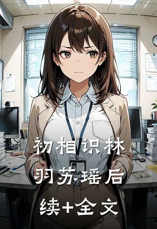 《初相识》林羽苏瑶后续+全文