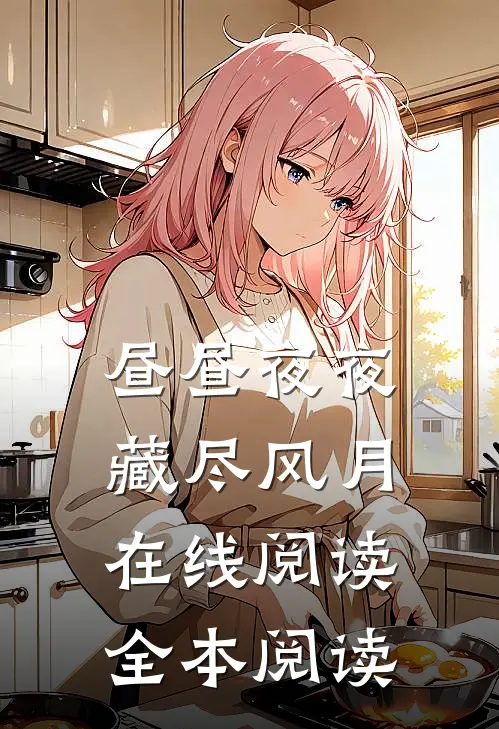昼昼夜夜，藏尽风月在线阅读全本阅读