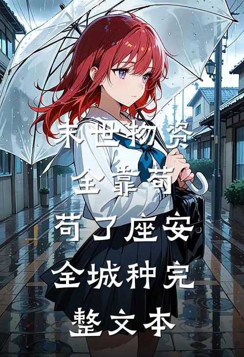 末世物资全靠苟，苟了座安全城种完整文本
