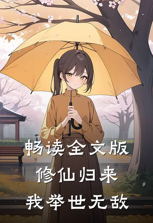 畅读全文版修仙归来，我举世无敌