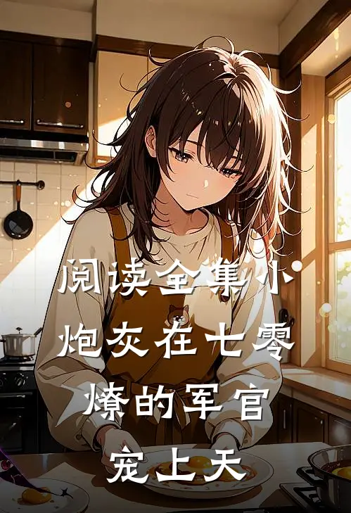 阅读全集小炮灰在七零，燎的军官宠上天