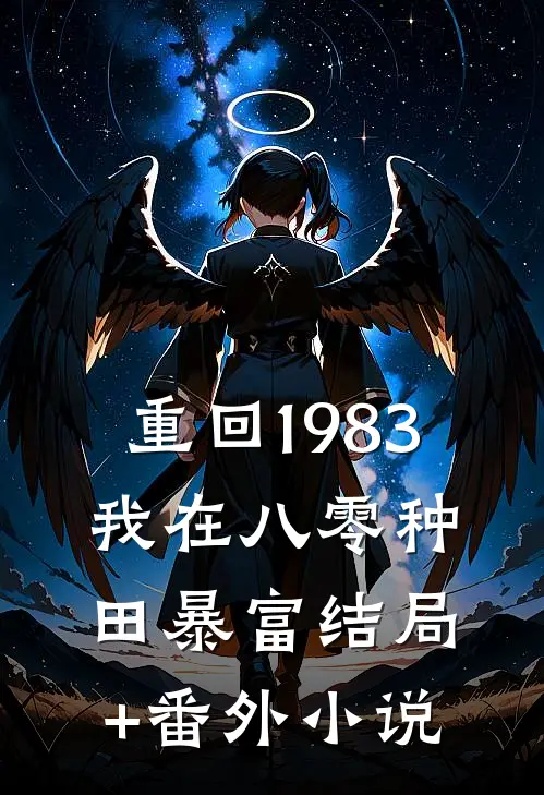 重回1983：我在八零种田暴富结局+番外小说