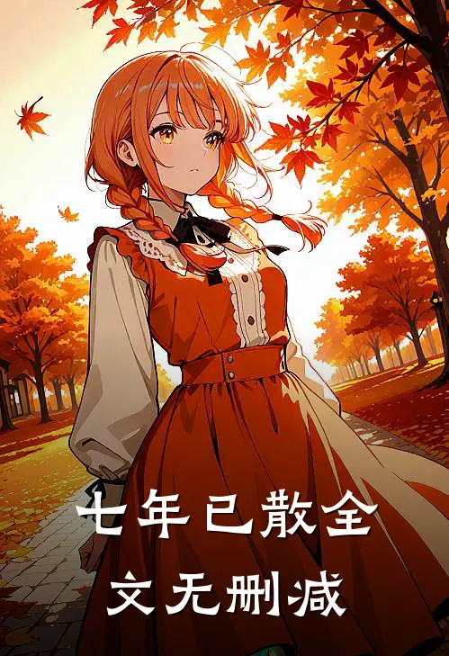 七年已散全文无删减