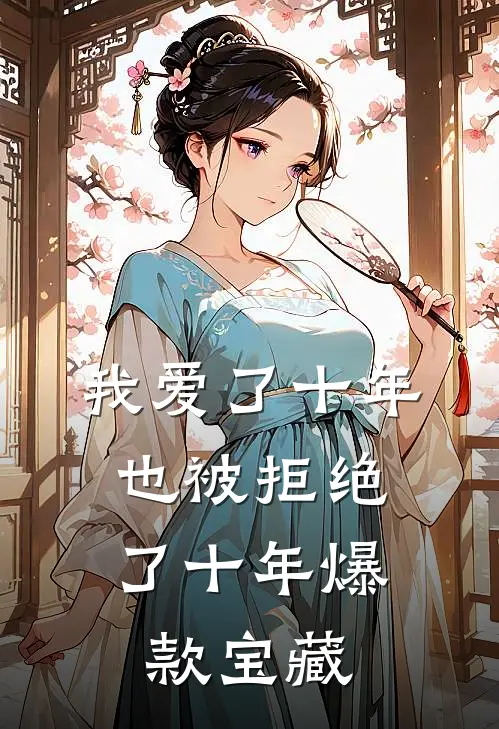 我爱了十年，也被拒绝了十年爆款宝藏
