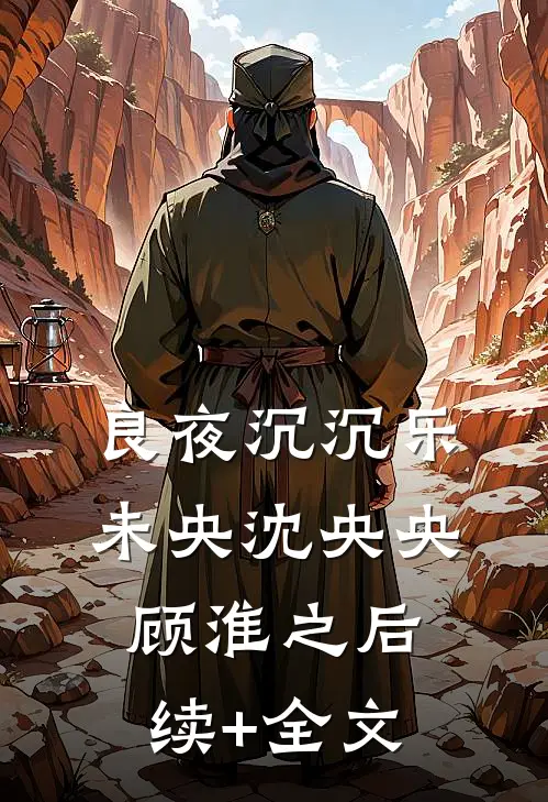 良夜沉沉乐未央沈央央顾淮之后续+全文
