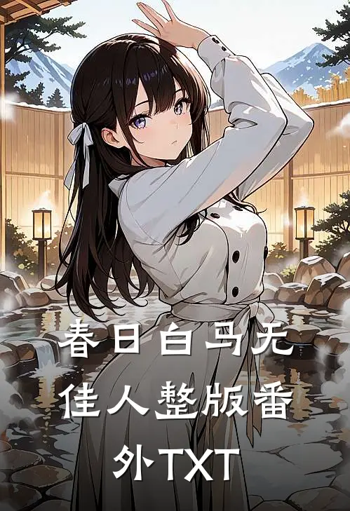 春日白马无佳人整版番外TXT